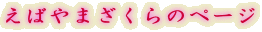えばやまざくらのページ