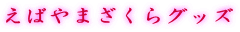 ���΂�܂�����O�b�Y