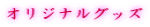 �I���W�i���O�b�Y