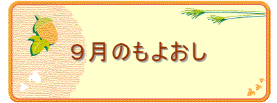 ９月のもよおし