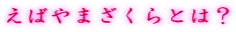 ΂܂Ƃ́H